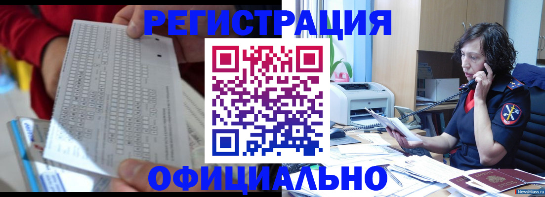 купить прописку в Барабинске