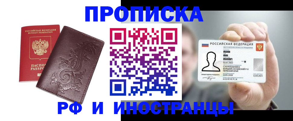 купить прописку в Барабинске